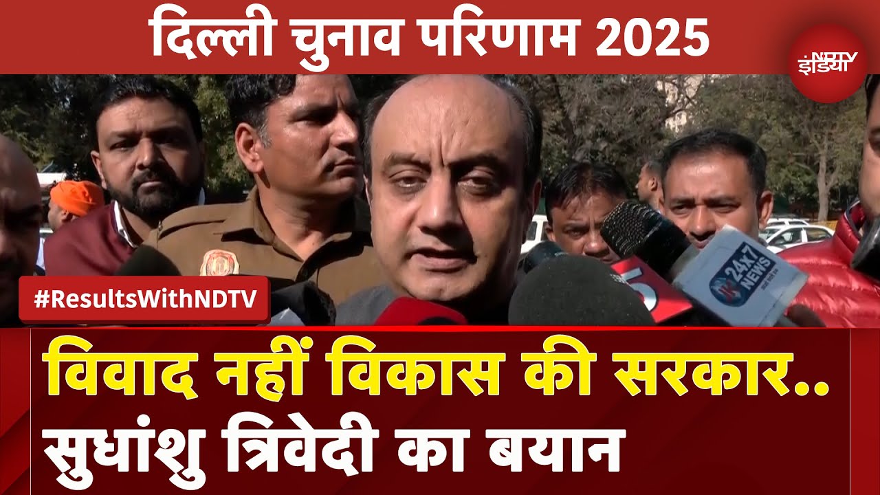 Delhi Election Results 2025: दिल्ली की जनता ने विकास के पक्ष में मतदान किया-  Sudhanshu Trivedi Delhi Election Results 2025: दिल्ली की जनता ने विकास के पक्ष में मतदान किया-  Sudhanshu Trivedi