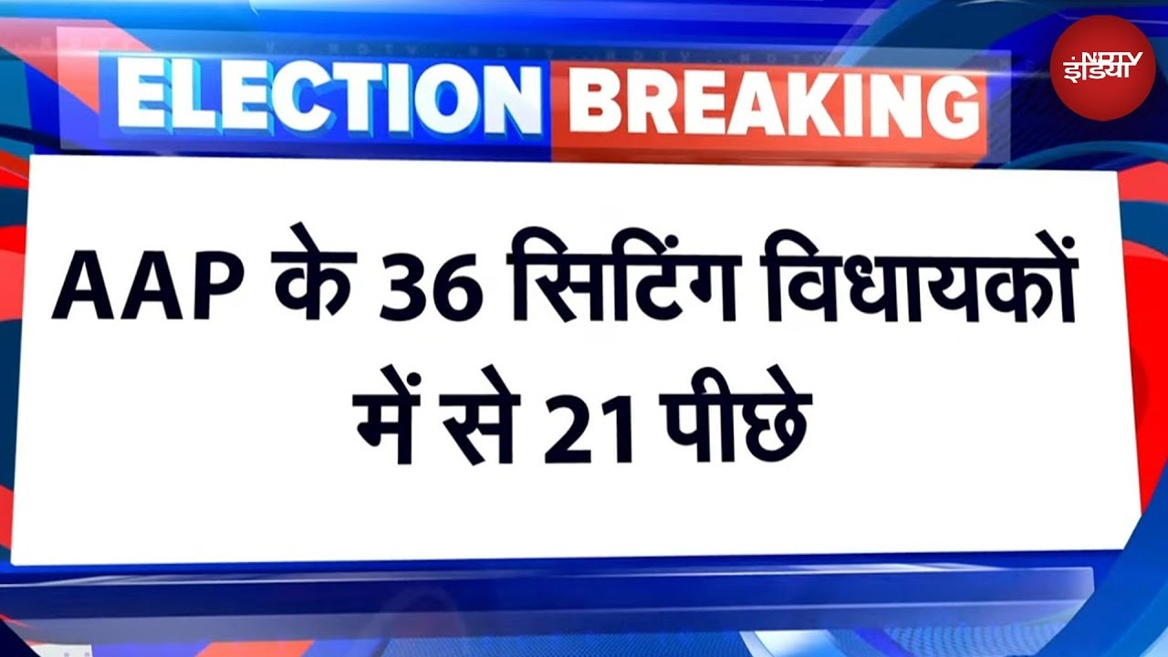 Delhi Election Results 2025 Live: BJP के 9 सिटिंग विधायकों में से 7 आगे, AAP के 21 विधायक पीछे |NDTV