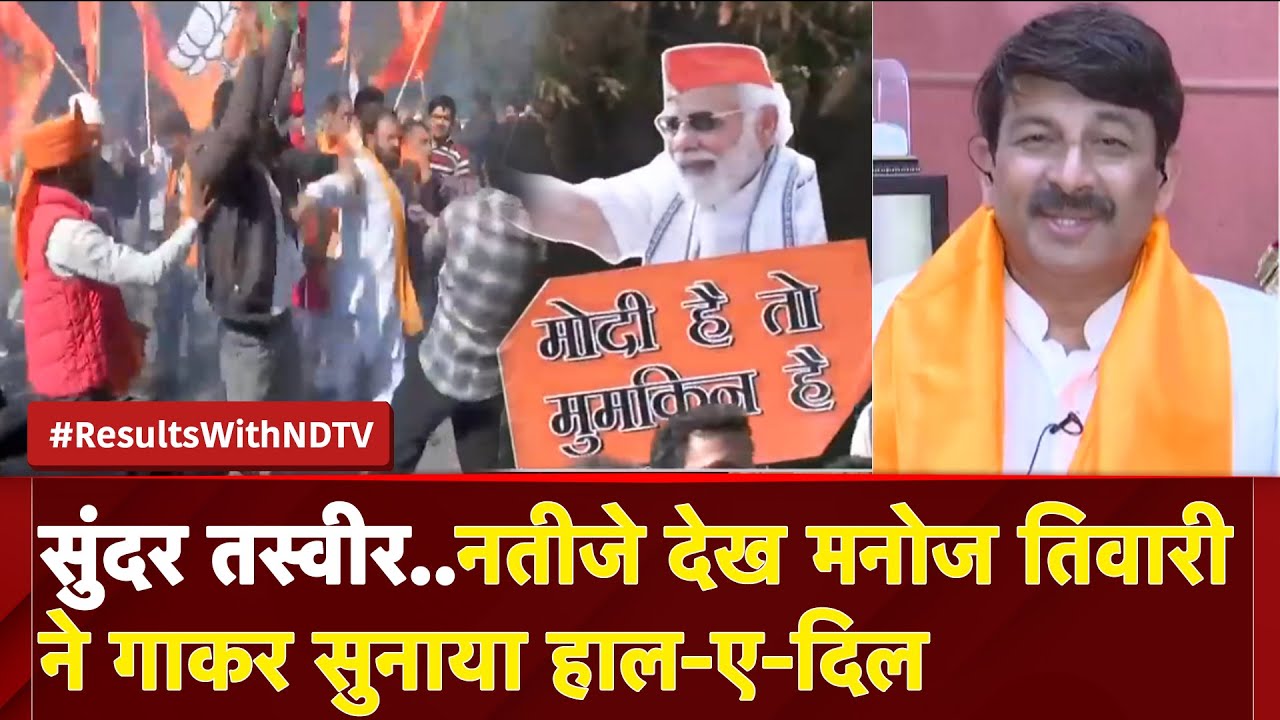 Delhi Election Results 2025: जीत पर लगाए Manoj Tiwari ने सुर, सुनें किस गाने से बयां की खुशी | AAP