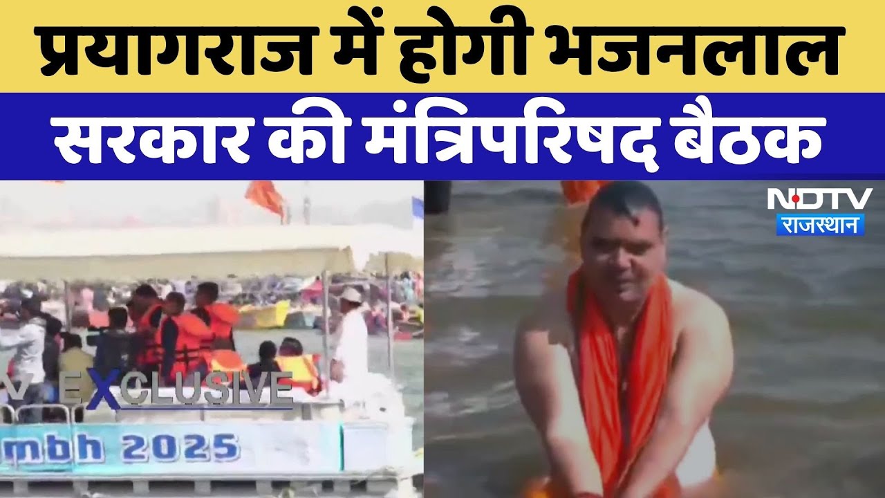 Mahakumbh 2025: महाकुंभ प्रयागराज में आज स्नान के बाद होगी भजनलाल कैबिनेट की बैठक। Rajasthan News