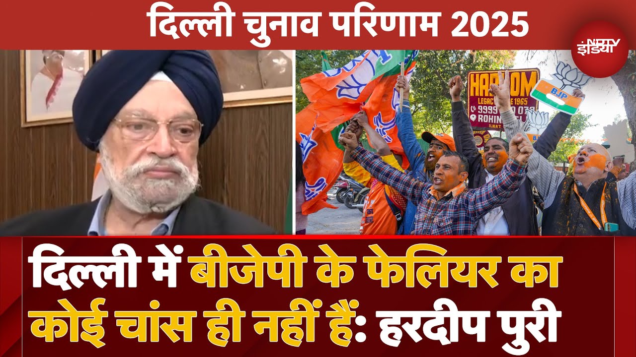 Video : Delhi Election 2025 Results पर Hardeep Singh Puri ने BJP को दी बधाई, Governance को लेकर क्या बोले?