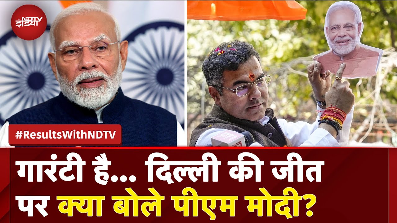 Delhi Election Results: दिल्ली में खिला 'कमल', जीत पर आया PM Modi का पहला बयान | AAP | BJP| Kejriwal