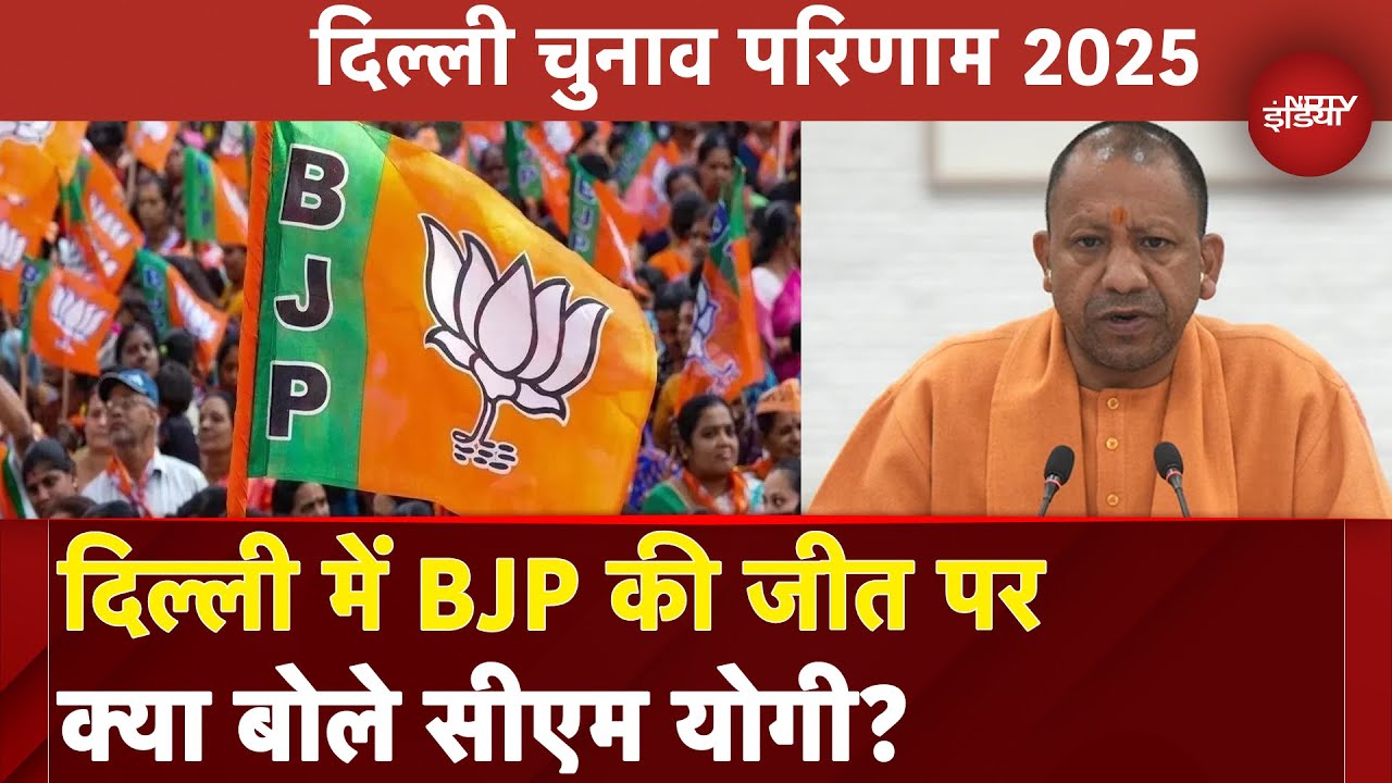 Delhi Election Result 2025 | दिल्ली में झूठ और लूट की सियासत खत्म : BJP की जीत पर CM Yogi