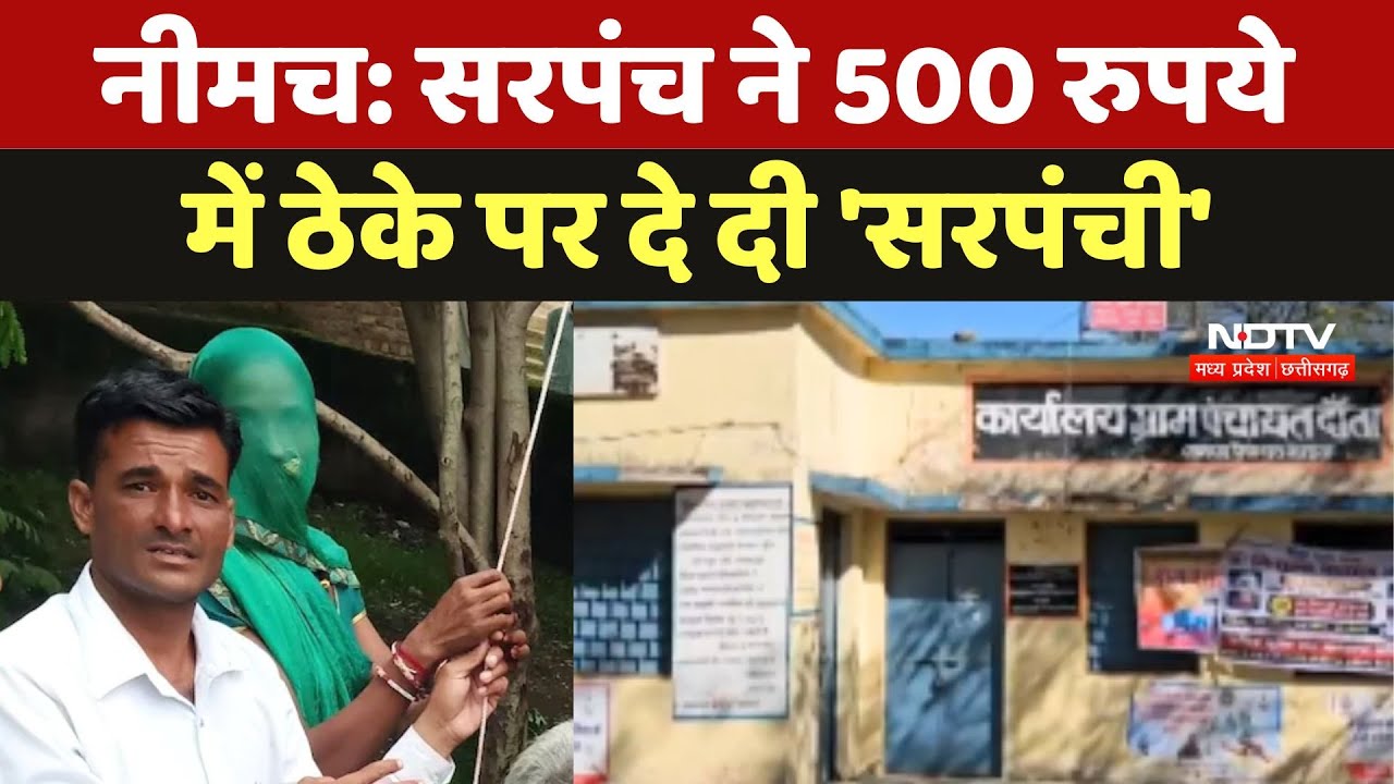 Neemuch: Sarpanch ने 500 रुपये में ठेके पर दे दी 'Sarpanchi', एग्रीमेंट में लिखा -जहां वो कहेंगे...
