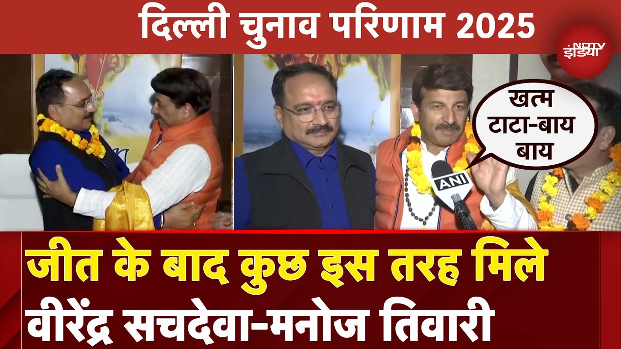 Delhi Election Results 2025: जीत के बाद कुछ इस तरह मिले Virendra Sachdeva-Manoj Tiwari | BJP