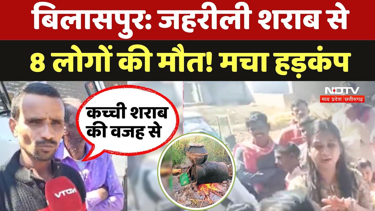 Bilaspur में जहरीली शराब से 8 लोगों की मौत! मचा हड़कंप