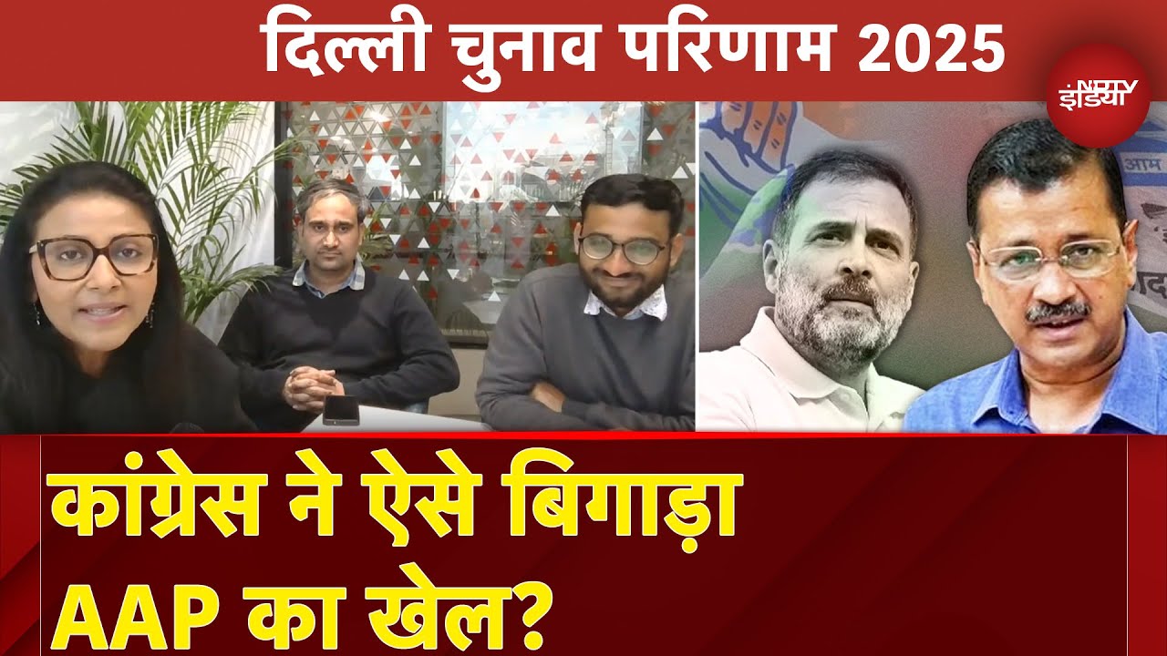 Delhi Election Results 2025: Congress ने ऐसे बिगाड़ा AAP का खेल? | Arvind Kejriwal