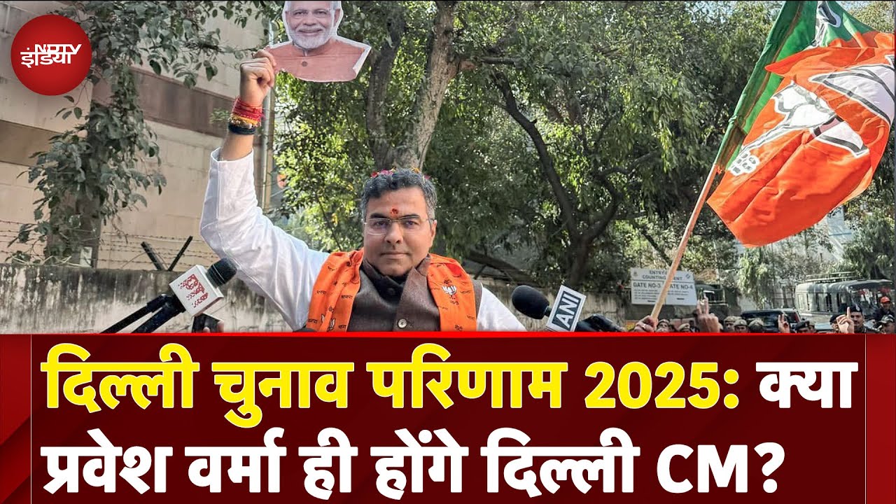 Delhi Election Results 2025: क्या Pravesh Verma दिल्ली के नए CM होंगे? | Kejriwal | AAP | BJP