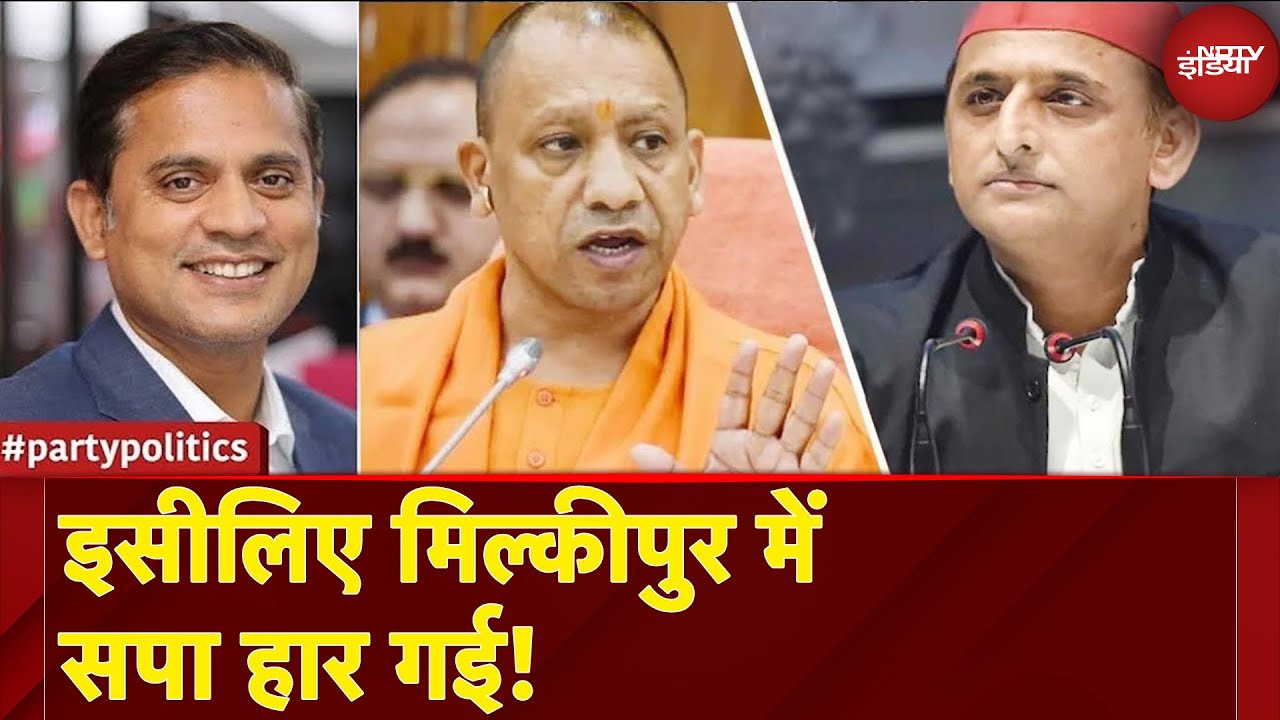 Milkipur By Election Results: इसीलिए मिल्कीपुर में सपा हार गई ! | CM Yogi | Akhilesh Yadav | SP