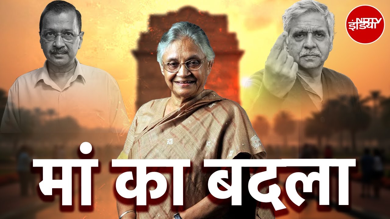 Delhi Election Results 2025: क्या Sandeep Dikshit बने Kejriwal की हार की वजह? | Sheila Dikshit | AAP