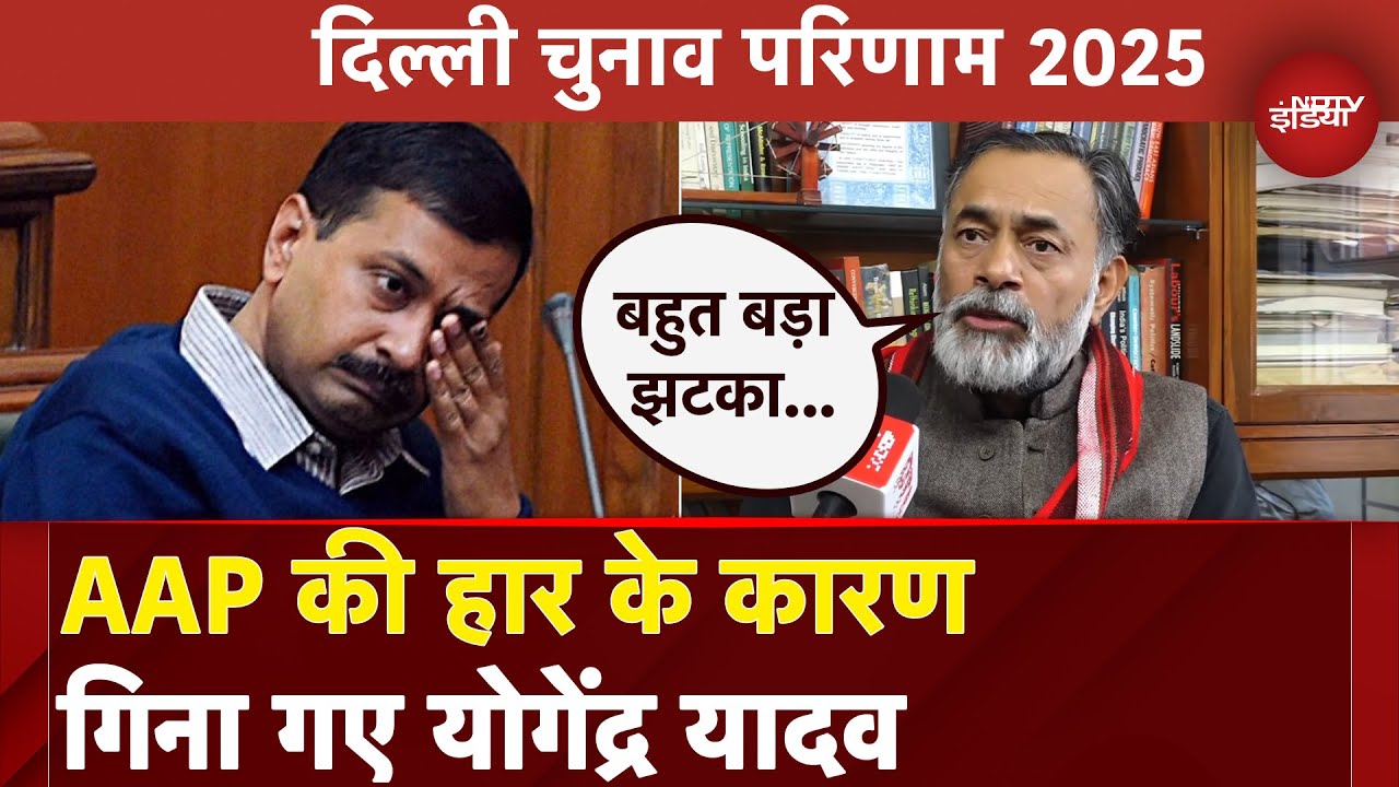 Delhi Election Results 2025: AAP की हार के कारण गिना गए Yogendra Yadav | Arvind Kejriwal