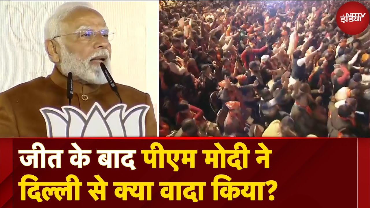Delhi Election Results: प्रचंड जीत के बाद PM Modi ने दिल्ली से क्या वादा किया?