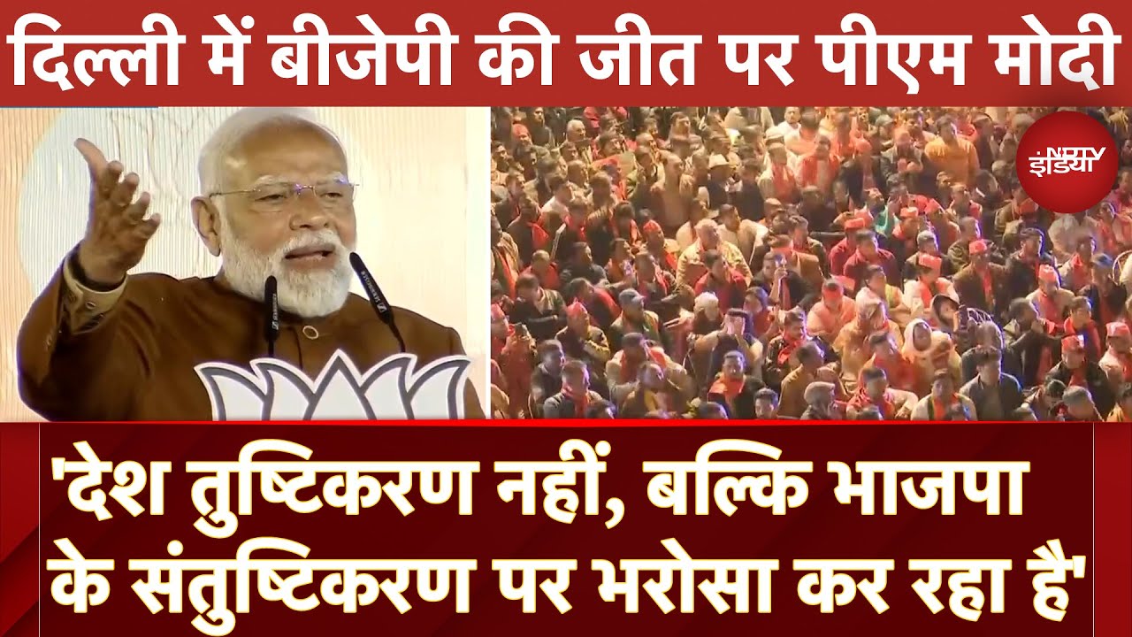 Delhi Election Results पर PM Modi ने कहा- 'देश को तुष्टिकरण नहीं, बल्कि BJP के संतुष्टिकरण पर भरोसा'