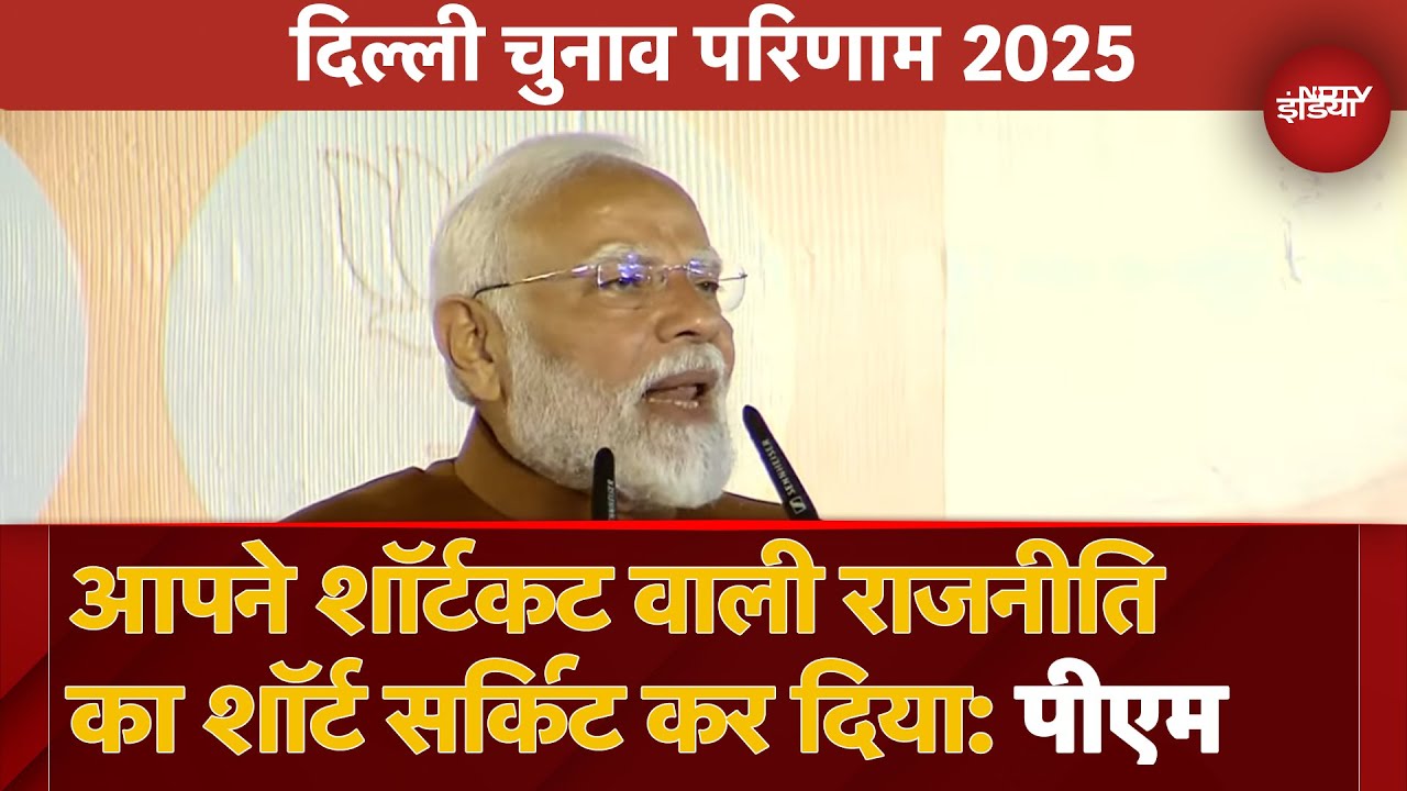 Delhi Election: Short Circuit कर दिया, Delhi Election में विजय के बाद PM Modi का AAP पर Attack