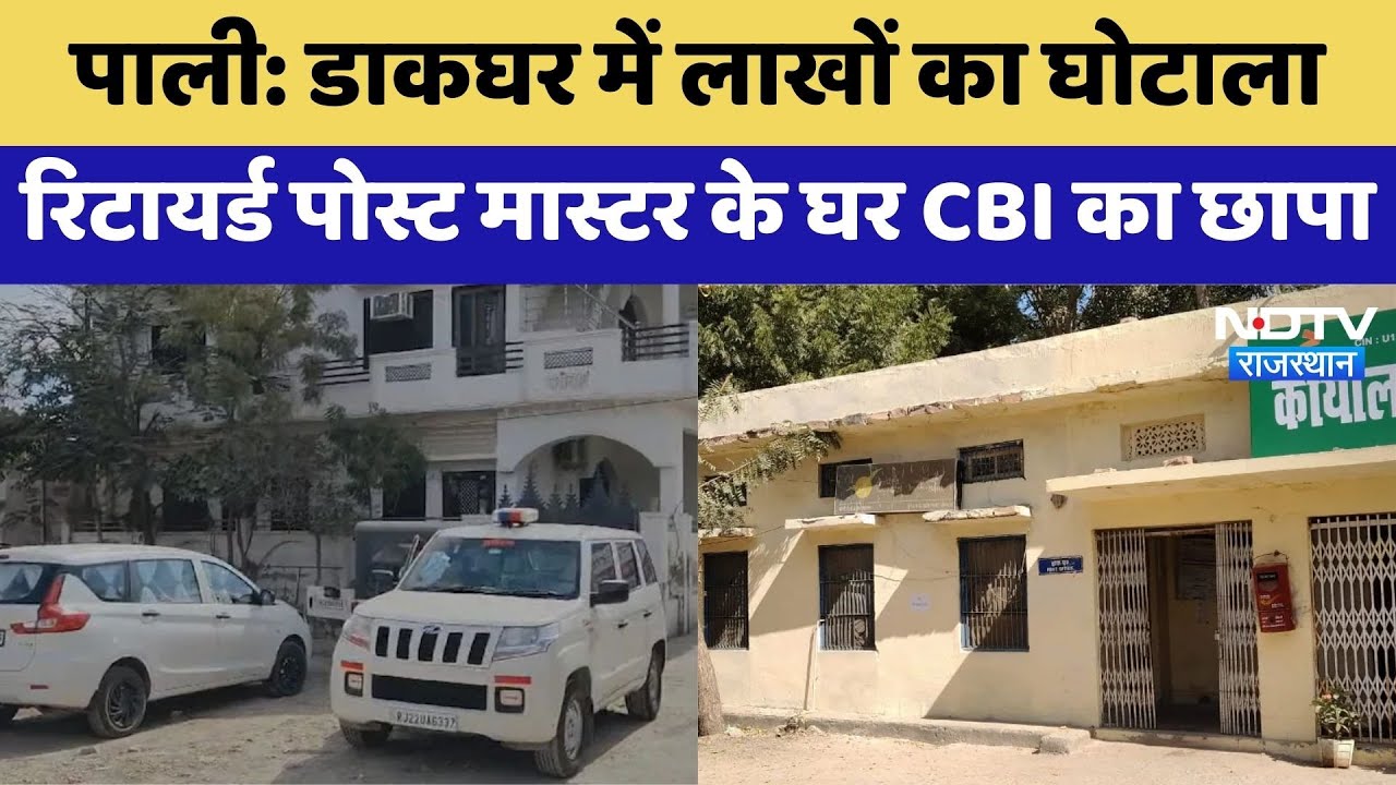 Pali News: डाकघर में लाखों का घोटाला, Retired Post Master के घर CBI का छापा | Latest News Pali News: डाकघर में लाखों का घोटाला, Retired Post Master के घर CBI का छापा | Latest News