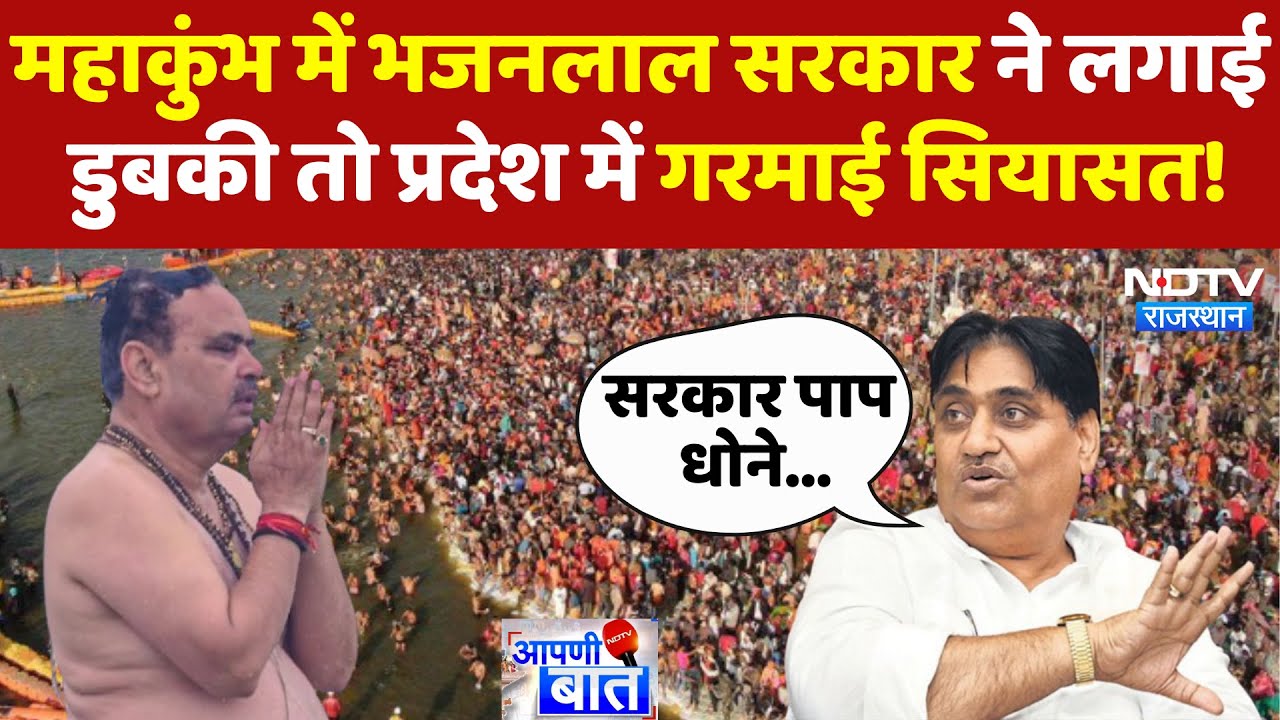 Mahakumbh 2025: महाकुंभ में Bhajanlal Government ने लगाई डुबकी तो प्रदेश में गरमाई सियासत! | Latest