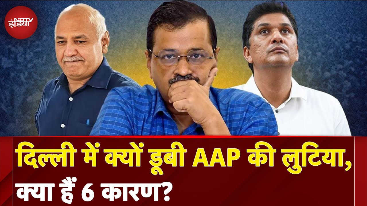 Delhi Election Results: दिल्ली में क्यों डूबी AAP की लुटिया, क्या हैं Six कारण | Arvind Kejriwal