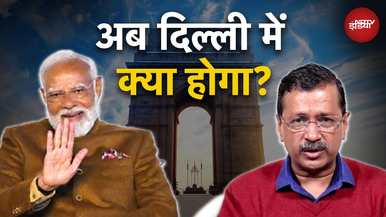 Delhi Election Results 2025: BJP की प्रचंड जीत की बाद दिल्ली में क्या-क्या होगा बदलाव? | AAP | BJP