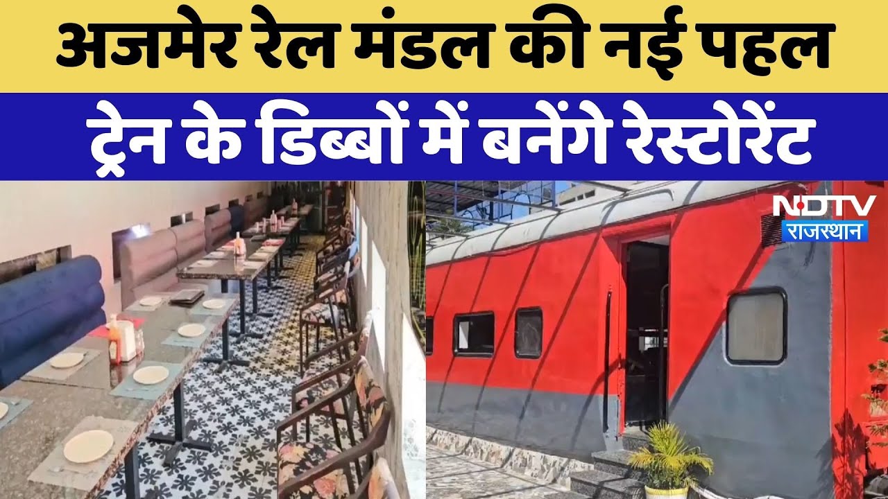 Ajmer News:  रेल मंडल की नई पहल, Train के डिब्बों में बनेंगे Restaurant | Latest News | Rajasthan Ajmer News:  रेल मंडल की नई पहल, Train के डिब्बों में बनेंगे Restaurant | Latest News | Rajasthan