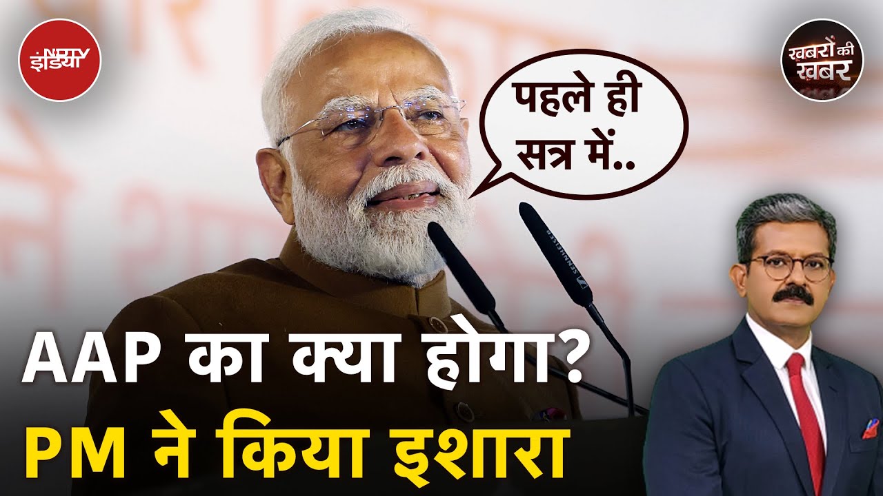 Delhi Election Results 2025: PM Modi की ये बात सुनकर AAP क्यों घबराई | BJP | Arvind Kejriwal