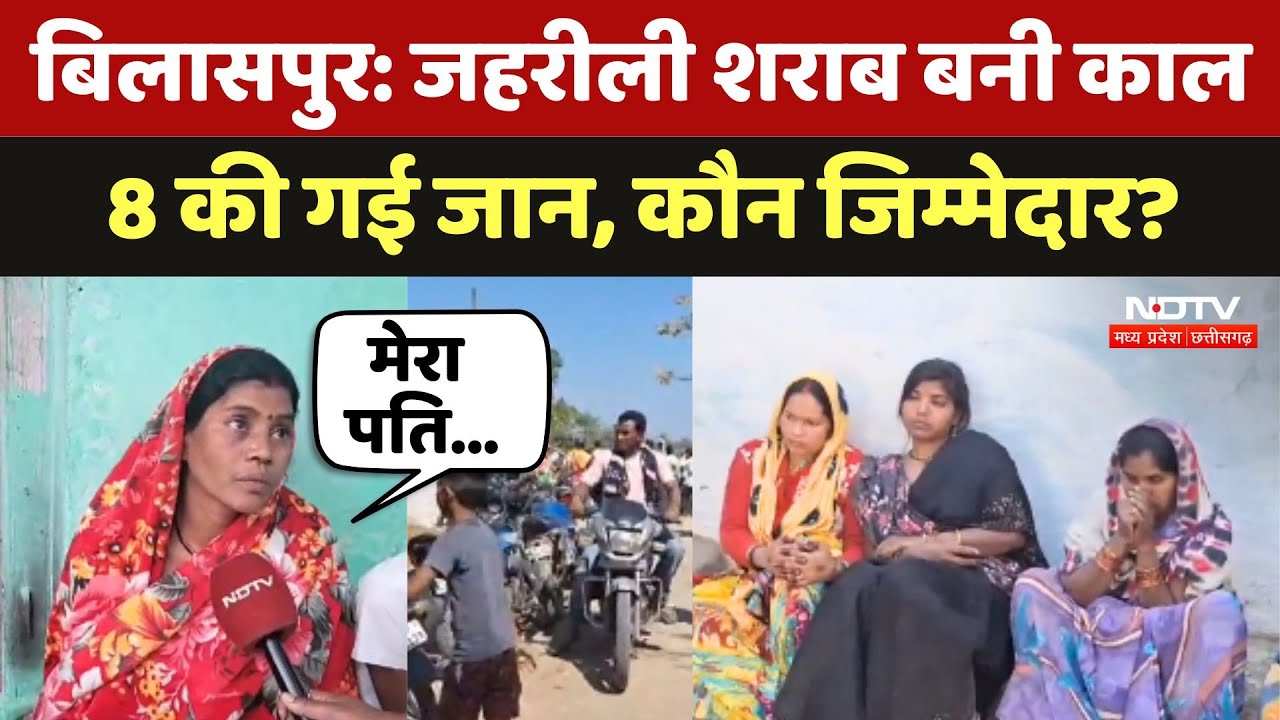 Bilaspur में Jahrili Sharab बनी काल, 8 की गई जान, कौन जिम्मेदार?