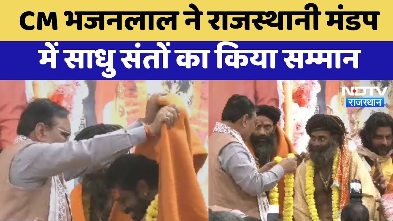 Mahakumbh 2025: CM Bhajanlal ने राजस्थानी मंडप में साधु संतों का किया सम्मान | Latest News