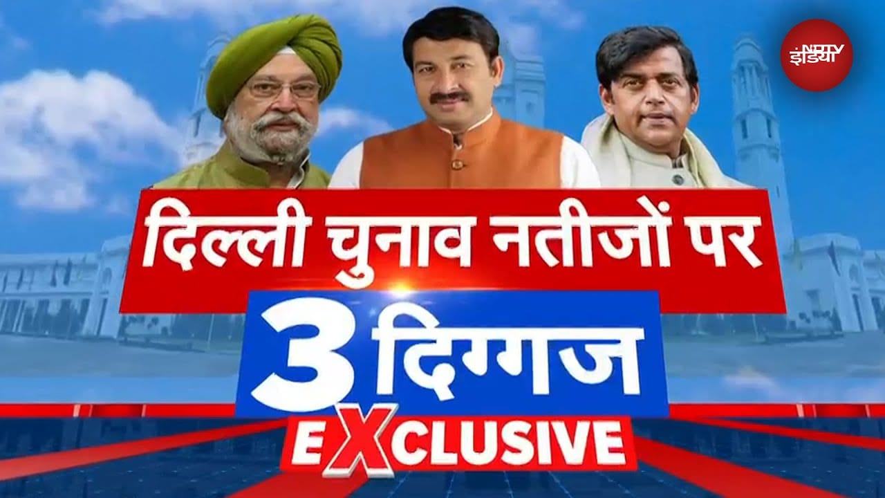 Video : Delhi Election Results: BJP की प्रचंड जीत पर क्या बोले Hardeep Puri, Ravi Kishan और Manoj Tiwari?