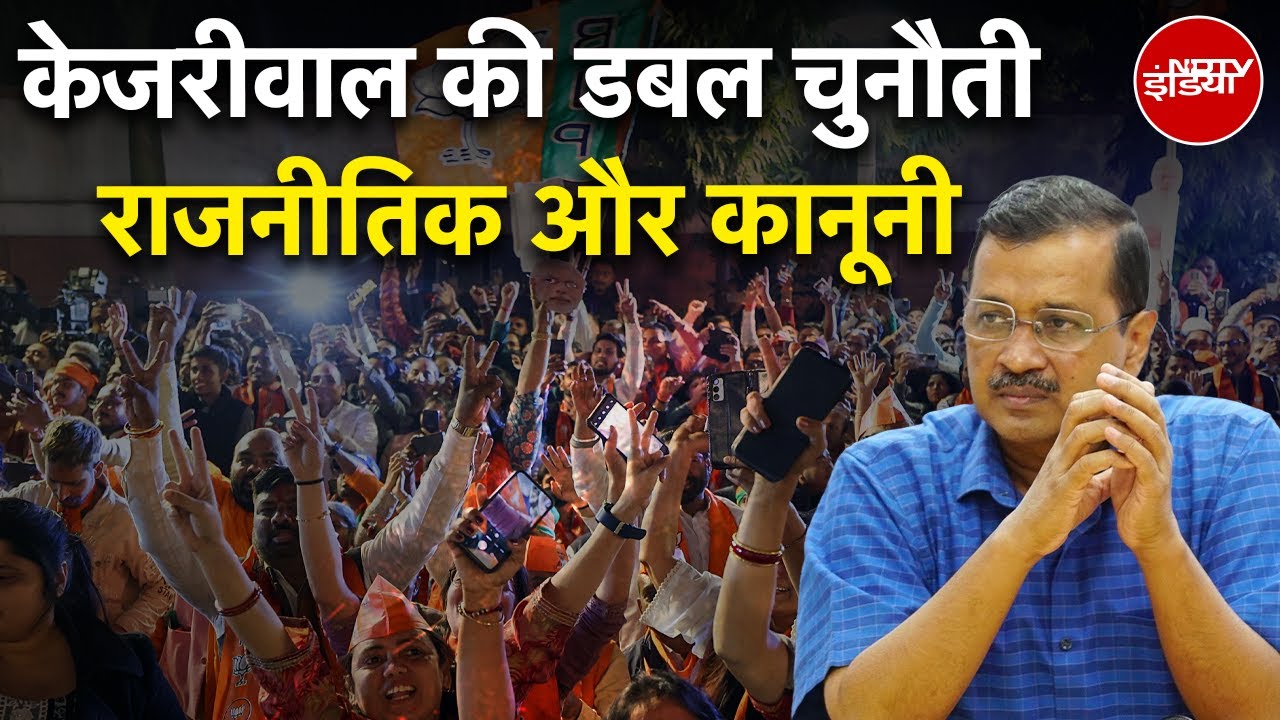 Delhi Election Results: Arvind Kejriwal की डबल चुनौती- राजनीतिक और कानूनी | AAP | NDTV India