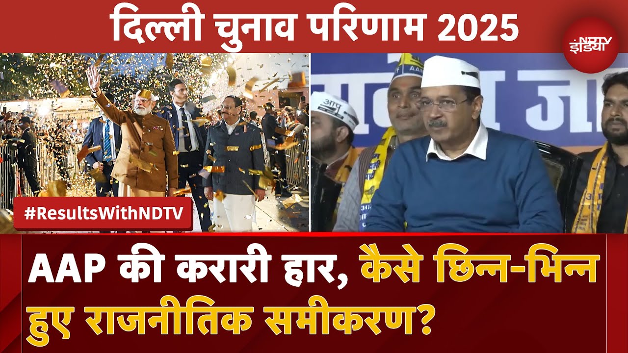 Video : Delhi Election Results 2025: दिल्ली में AAP का पतन, क्यों बिखर गए राजनीतिक समीकरण?