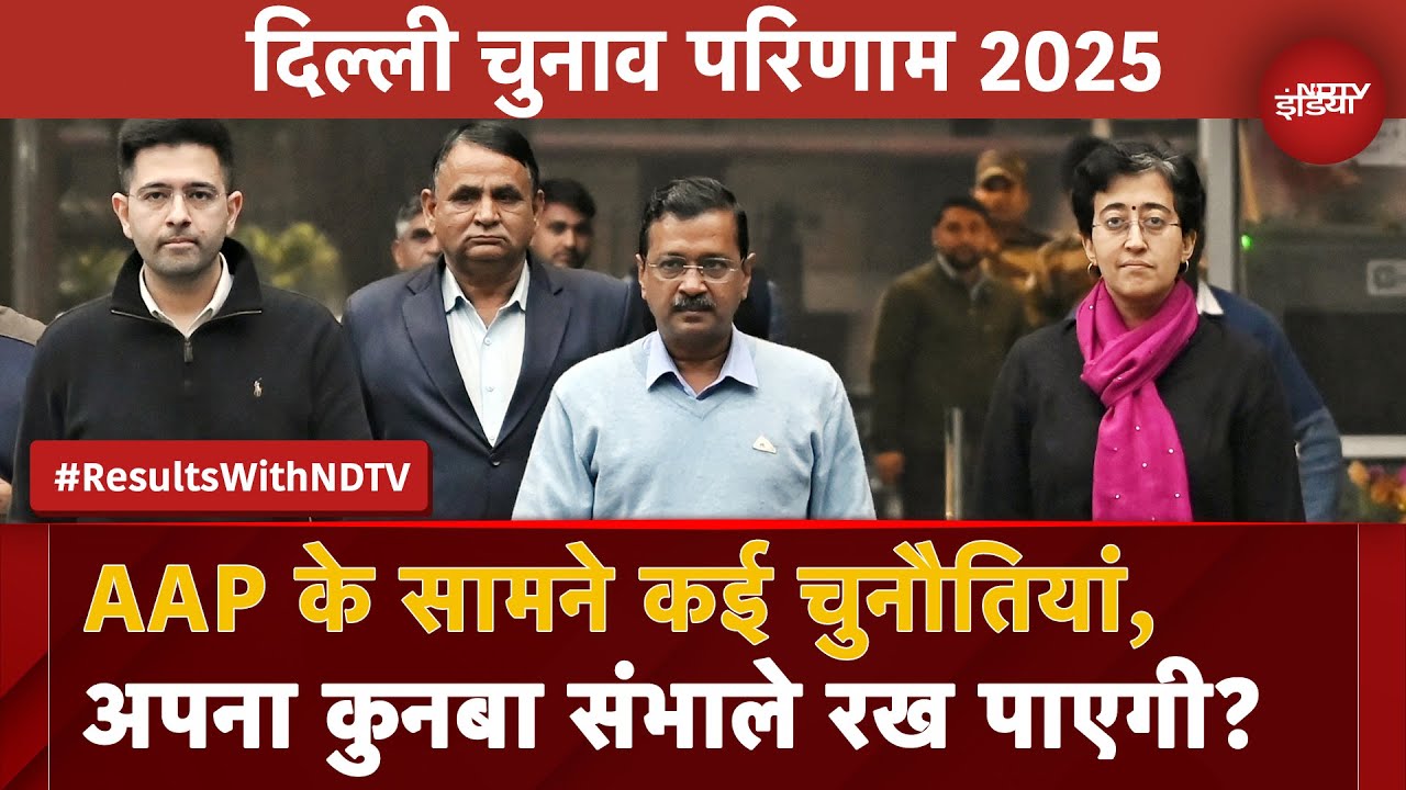 Video : Delhi Election Results 2025: दिल्ली में करारी हार के बाद अपना कुनबा संभाले रख पाएगी AAP?