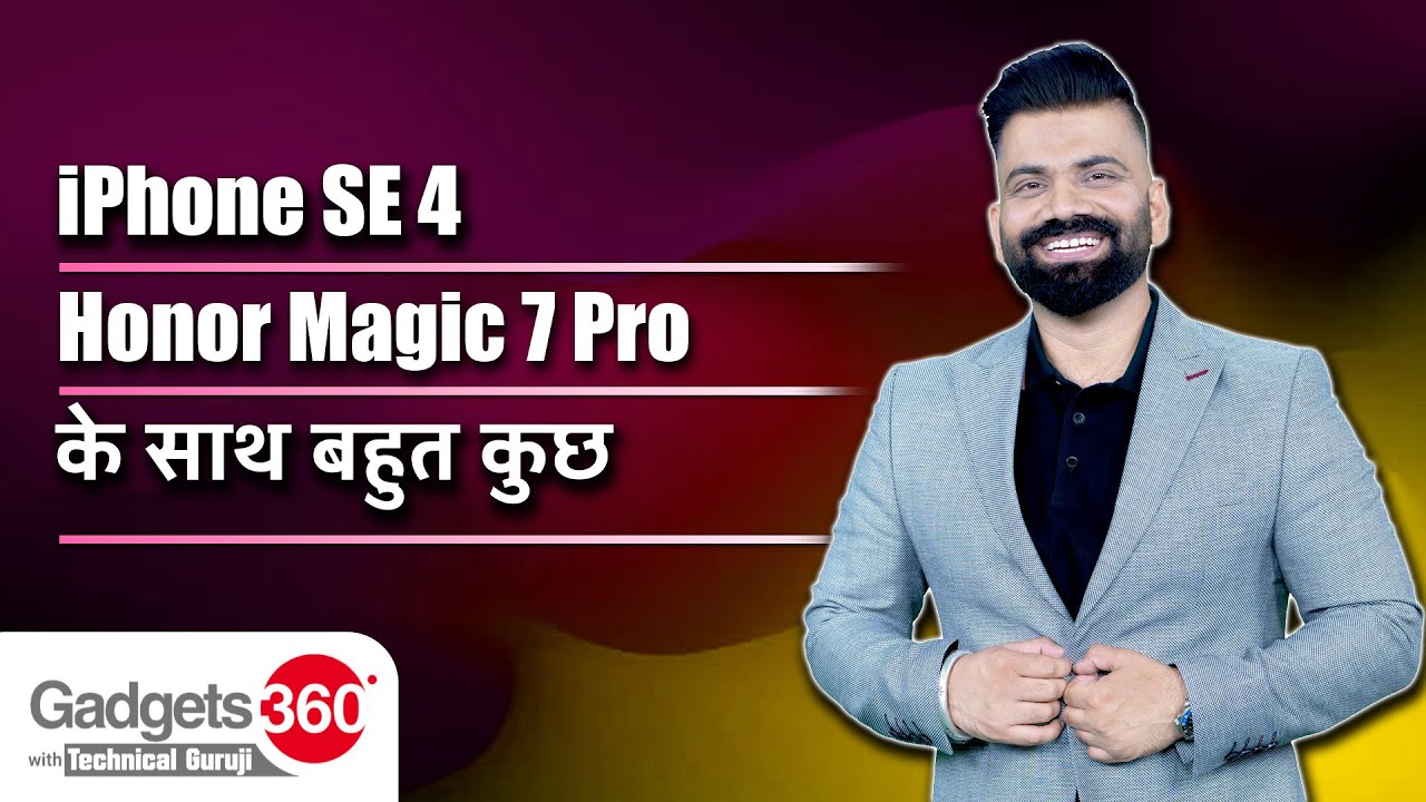 iPhone SE 4, Honor Magic 7 Pro और iQOO Neo 10R के साथ बहुत कुछ | Gadgets 360 With Technical Guruji