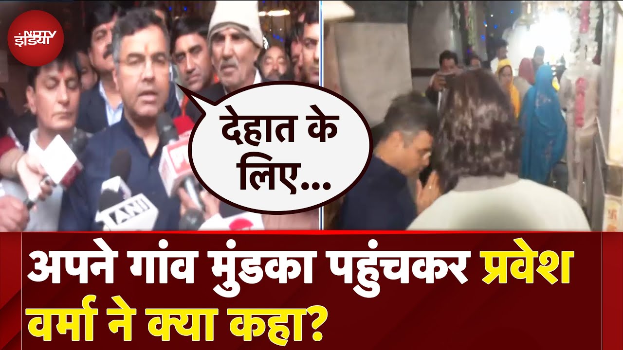 Delhi Election Results: अपने गांव मुंडका पहुंचकर प्रवेश वर्मा ने क्या कहा? |  Delhi News Delhi Election Results: अपने गांव मुंडका पहुंचकर प्रवेश वर्मा ने क्या कहा? |  Delhi News