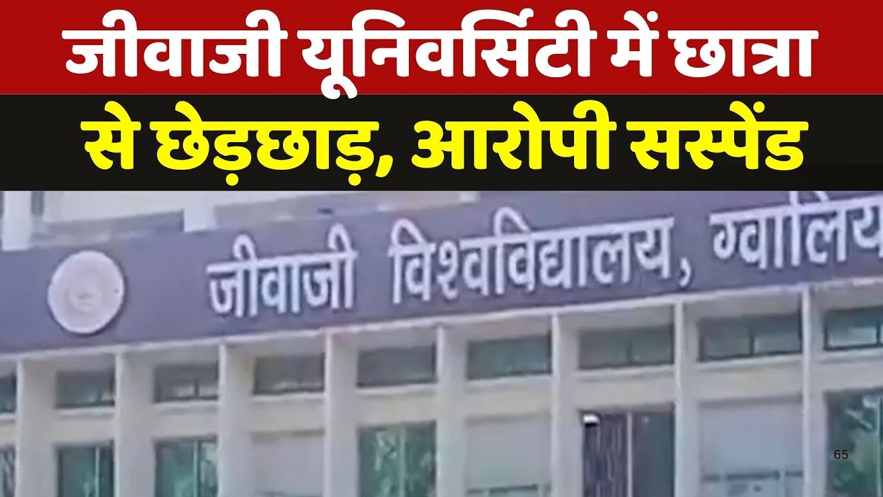 Gwalior की Jiwaji University में छात्रा से छेड़छाड़, आरोपी Suspend | Breaking News | MP | Latest