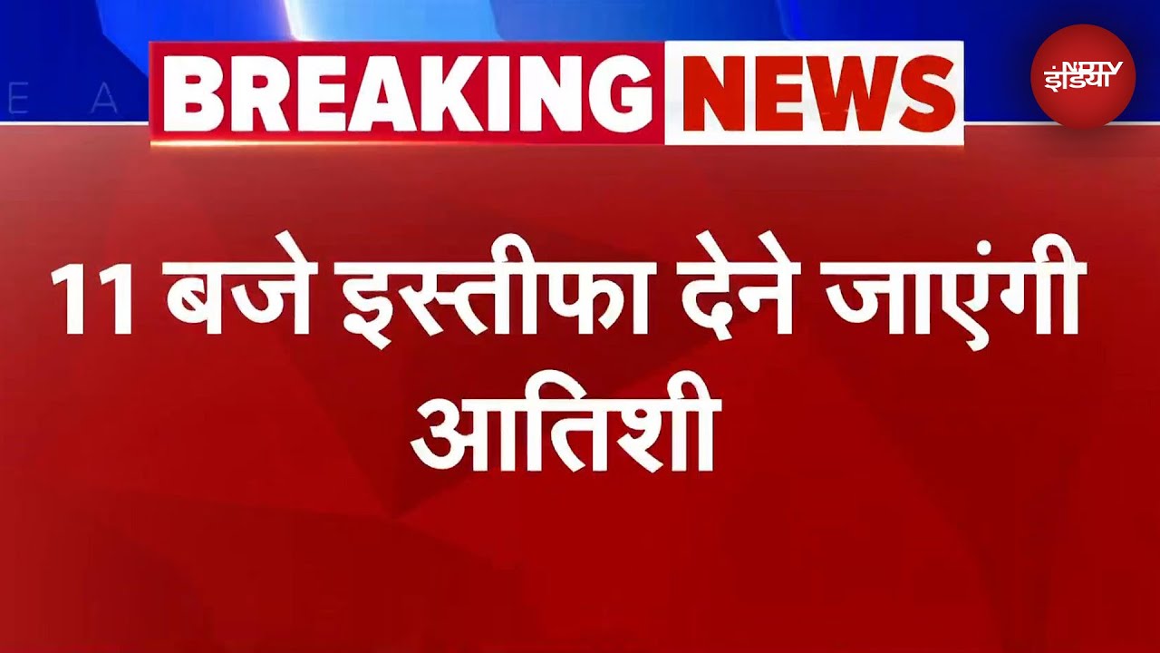 CM पद से इस्तीफा देंगी Atishi, 11 बजे जाएंगी LG सचिवालय | BREAKING NEWS CM पद से इस्तीफा देंगी Atishi, 11 बजे जाएंगी LG सचिवालय | BREAKING NEWS