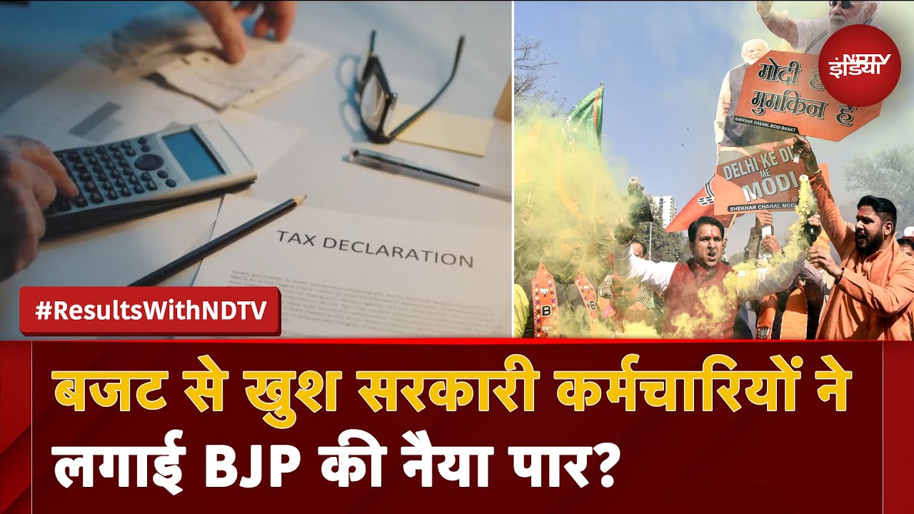 Video : Delhi Election Results 2025: BJP की जीत में सरकारी कर्मचारियों का कितना योगदान?