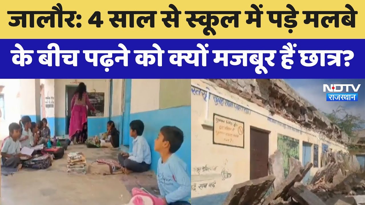 Jalore में 4 साल से स्कूल में पड़े मलबे के बीच पढ़ने को क्यों मजबूर हैं छात्र?