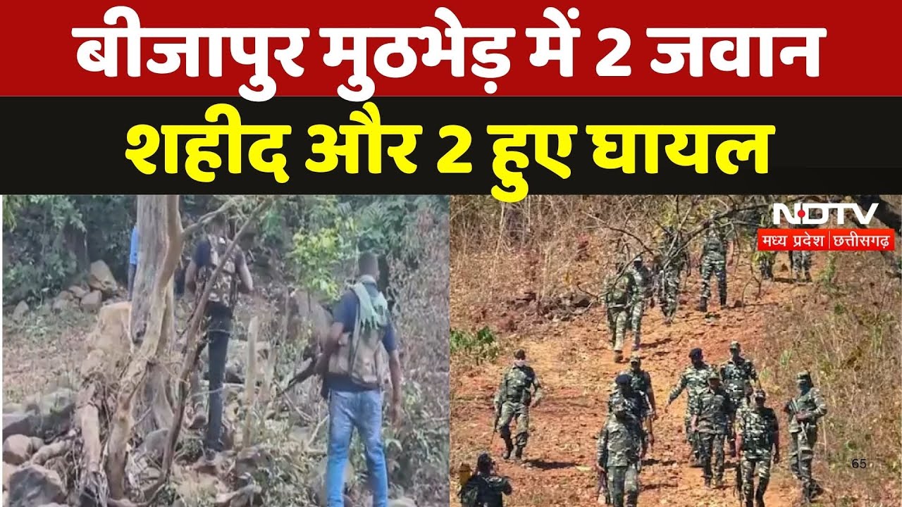 Bijapur Naxal Encounter: बीजापुर मुठभेड़ में 2 जवान शहीद और 2 हुए घायल | Naxali | Chhattisgarh News