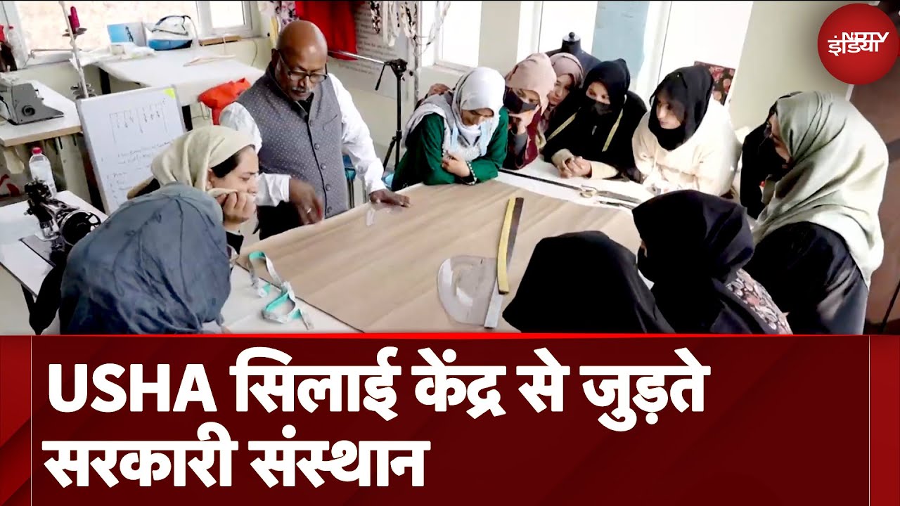 Video: USHA Silai School: सरकारी संस्थानों के साथ उषा के जुड़ते कदम, महिलाओं को नई राह | Kushalta Ke Kadam