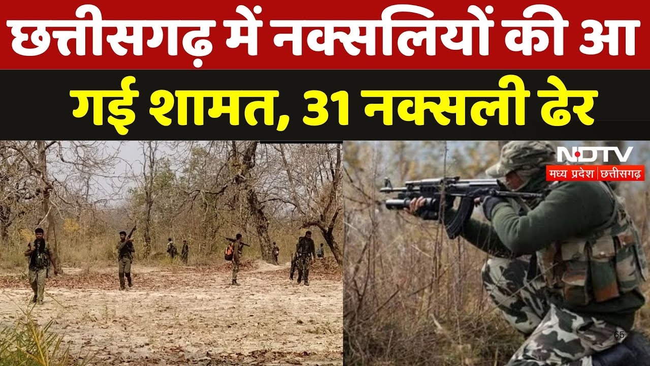 Bijapur Naxal Encounter: Chhattisgarh में Naxalites की आ गई शामत, 31 Naxali ढेर | Naxalism | MPCG