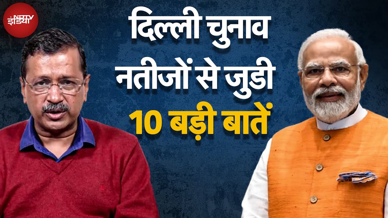 Delhi Election Results 2025 में BJP की जीत से लेकर, AAP की चूक तक 10 बड़ी बातें | Arvind Kejriwal