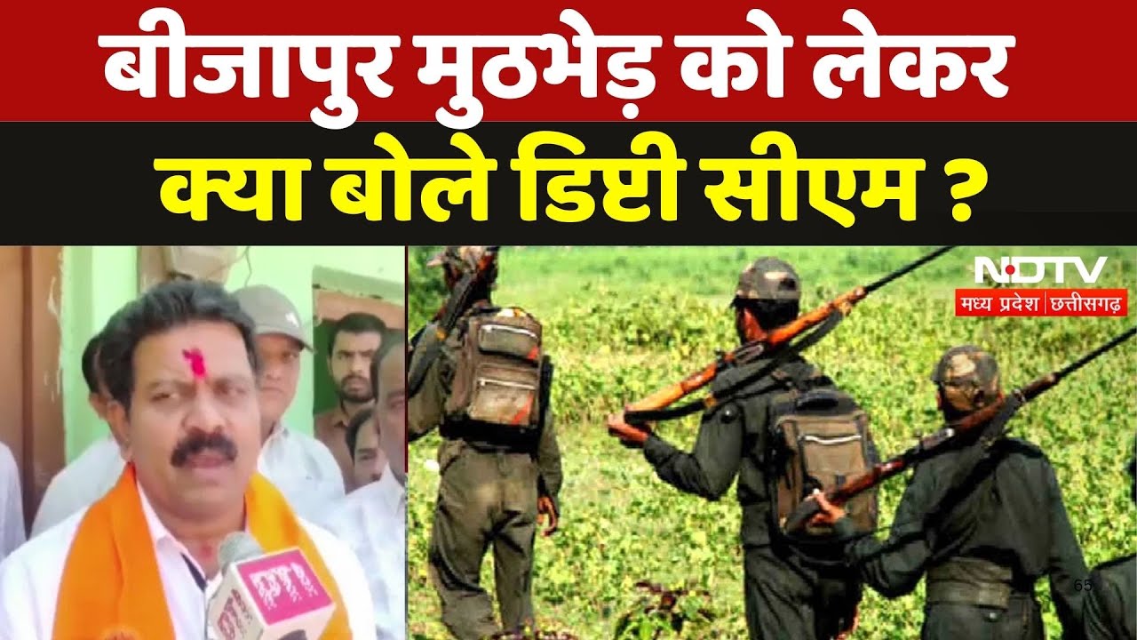 Bijapur Naxal Encounter: मुठभेड़ को लेकर Deputy CM Vijay Sharma ने क्या कहा? | Naxali | Chhattisgarh