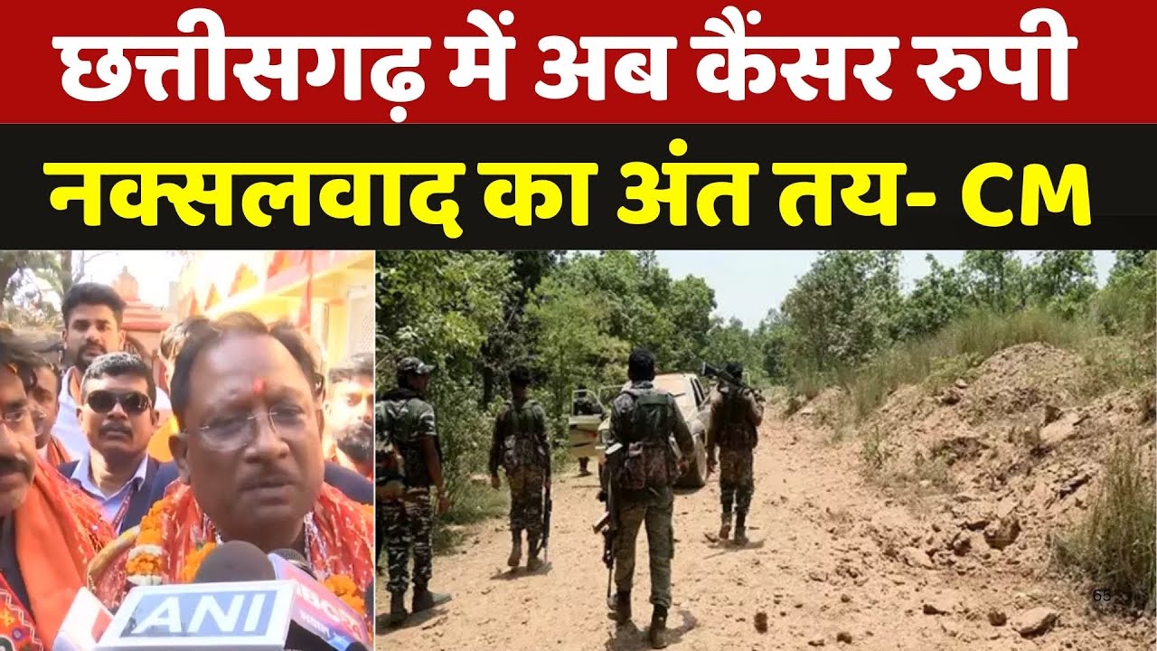 Bijapur Naxal Enocunter: Chhattisgarh में अब कैंसर रूपी Naxalism का अंत तय- CM Vishnu | Naxalism