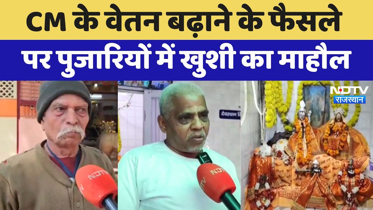 CM Bhajanlal के वेतन बढ़ाने के फैसले पर पुजारियों में खुशी का माहौल