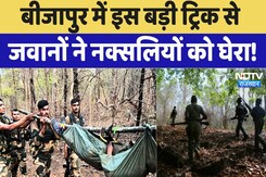 Bijapur Naxal Encounter: सफल हुआ जवानों का ये मेगा प्लान, 31 नक्सली ढेर Bijapur Naxal Encounter: सफल हुआ जवानों का ये मेगा प्लान, 31 नक्सली ढेर
