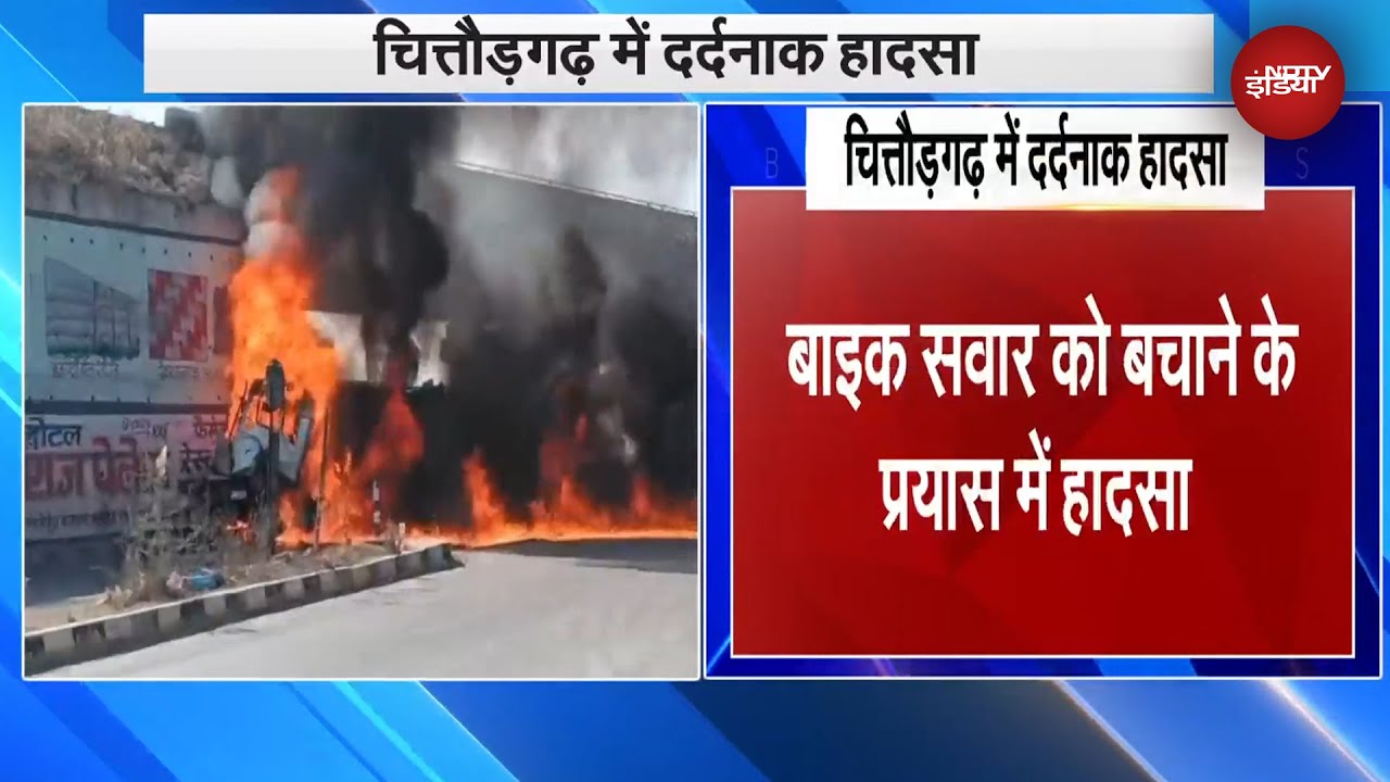Chittorgarh Road Accident: बाइक को बचाने के चक्कर में Divider से टकराया ट्रेलर