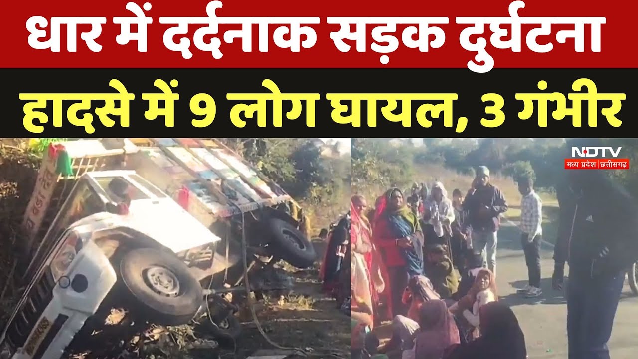 Dhar Road Accident: धार में दर्दनाक सड़क दुर्घटना, हादसे में 9 लोग घायल, 3 गंभीर | Madhya Pradesh