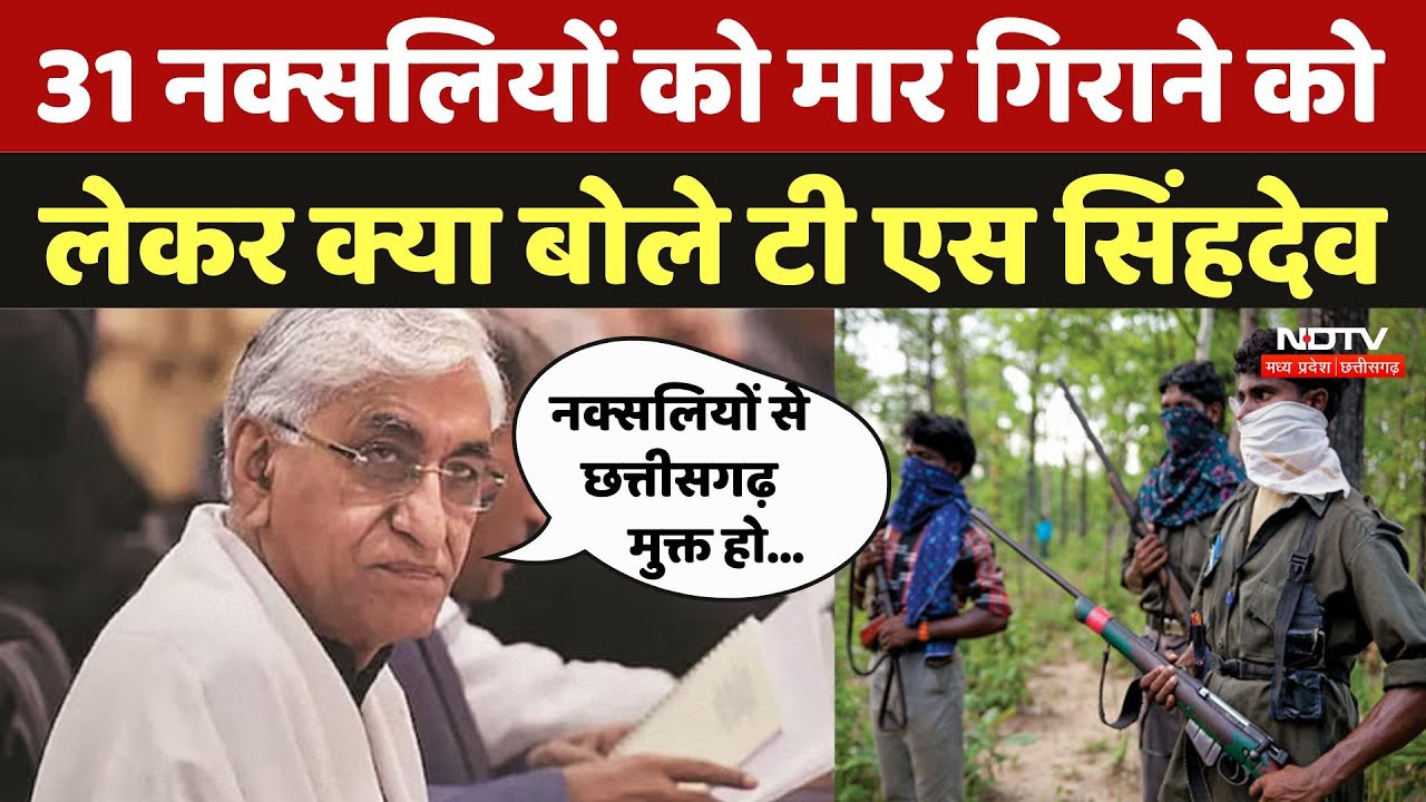 Bijapur Naxalite Encounter: 31 नक्सलियों को मार गिराने को लेकर क्या बोले T S Singhdev |Chhattisgarh