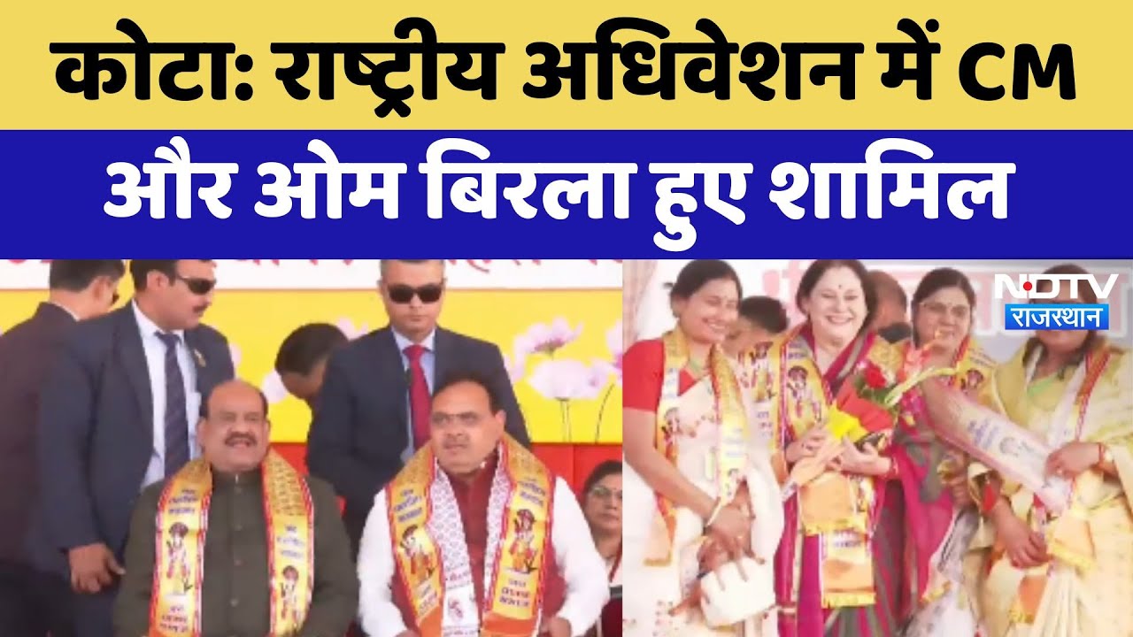 Kota News: राष्ट्रीय अधिवेशन में CM Bhajanlal Sharma और Om Birla हुए शामिल