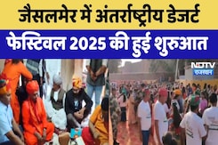 Internationally Desert Festival: जैसलमेर में अंतर्राष्ट्रीय डेजर्ट फेस्टिवल 2025 की हुई शुरुआत Internationally Desert Festival: जैसलमेर में अंतर्राष्ट्रीय डेजर्ट फेस्टिवल 2025 की हुई शुरुआत