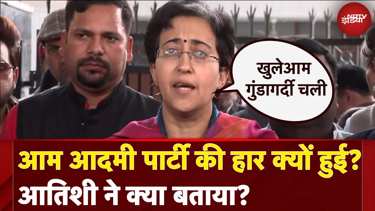 Delhi Election Results 2025: Aam Aadmi Party की हार क्यों हुई, Atishi ने क्या बताया?